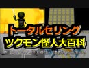 ツクモン怪人大百科　後編