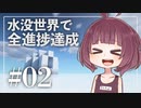 【Minecraft】新釈・水没世界で進捗を！part2【東北きりたん】