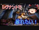 【APEX LEGENDS ゆっくり実況】個人的に強いと思うキャラ、レヴナントを使ってプレイ　part09