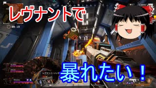 【APEX LEGENDS ゆっくり実況】個人的に強いと思うキャラ、レヴナントを使ってプレイ　part09