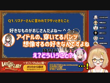【切り抜き】リスナーから好きなものがおじさんだね、と言われてグサッときた楠栞桜「アイドルの穿いてるパンツ想像するの好きなんですよね」【Vのから騒ぎ】