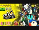 【ペルソナ4ザ・ゴールデン】ちょい解説 1日1ペルソナ4 4月11日 曇り(昼) 1日目【実況】