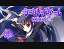 【デスゲADV】シークレットゲームCR 体験版を実況プレイする～！【02】