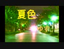 夏色（バラードバージョン）/ゆず　朝右弾き語り（cover）