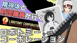 【#-007】精神体と財団職員が行く ロボトミーコーポレーション【Lobotomy Corporation】