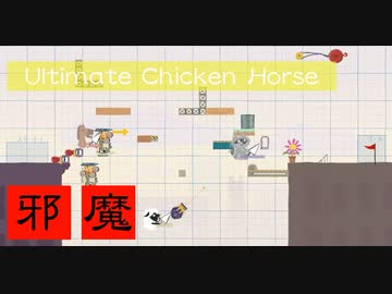 【実況】邪魔し合い？いいえ、足の引っ張り合い【Ultimate Chicken Horse】