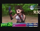 【FF7】あの頃やりたかった FINAL FANTASY VII を実況プレイ　part26【実況】