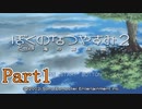 夏休みを楽しもう Part1【ぼくのなつやすみ2】