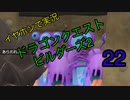 【低予算】イヤホンで実況。ドラゴンクエストビルダーズ２その22