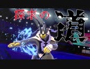 【ポケモン剣盾】乱れ舞う連撃と探求の道