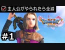 勇者がやられたら全滅の縛りプレイやる【ドラゴンクエスト11 過ぎ去りし時を求めてS 実況 part1】