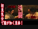 記憶をなくして「龍が如く 見参」part２４