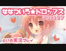 【初恋ADV】ななついろ★ドロップスを実況プレイする～！その27