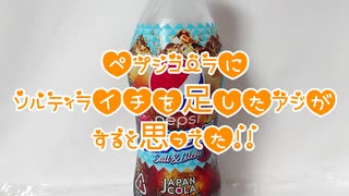 ペプシコーラにソルティライチを足したアジがすると思ってた!!