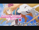 【MAD】プリコネR×おどりゃんせ