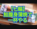 【七輪】鮭腹身蒲焼きで一杯やる