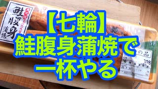 【七輪】鮭腹身蒲焼きで一杯やる