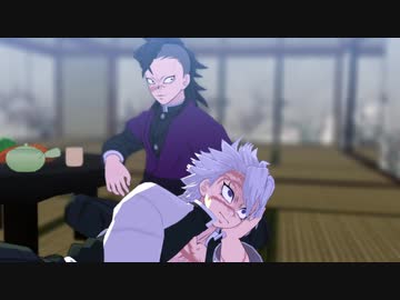 【鬼滅のMMD】兄vs弟のバジリスク【不死川兄弟】