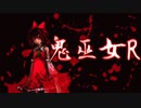 鬼巫女R1P前後　狂突破級ランセレバトル　partFinal(後編)