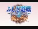[カズマ]ふしぎ遊戯-玄武開伝 外伝 鏡の巫女-[実況]パート１