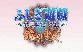 [カズマ]ふしぎ遊戯-玄武開伝 外伝 鏡の巫女-[実況]パート１