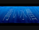【オリジナル】青い水槽【AIきりたん】