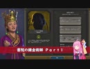 【Civ6NFP】書院の錬金術師 Part1【VOICEROID実況】