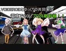 ボイロとゆっくりの共同実況　電車でGO！プロ2&新幹線編(のぞみ26号)　part1