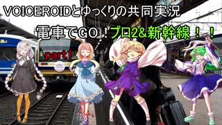 ボイロとゆっくりの共同実況　電車でGO！プロ2&新幹線編(のぞみ26号)　part1