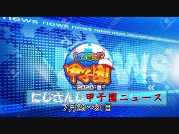 にじさんじ甲子園ニュース7月29～31日【にじさんじ切り抜き】