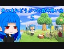 どうぶつの森の思い出５[ animal crossing memories 5 ]