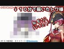 １０分でトワ様を描く宝鐘マリンのお絵かきRTA