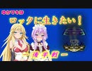 【ロックマン2】（ゆかマキはロックに生きたい！　－後半戦ー【VOICEROID実況】