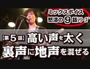 「第５話/全9話シリーズ☆ミックスボイス」「高い声（裏声）」に「チェストボイス（地声）の太さ」を加える（混ぜる）練習!!