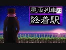 【ゆっくり実況】星の鉄道列車とミステリー『星雨列車の終着駅』 Part1