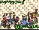 【ざくざくアクターズ】神曲のバリューセットを実況プレイ part38