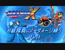 【ロックマンX】B級隊員ほぼノーダメージ縛り Part01【ゆっくり実況】