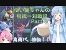【ポケモン剣盾】ファルコ使い葵ちゃんの鳥統一対戦記 part2【VOICEROID実況】