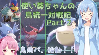 【ポケモン剣盾】ファルコ使い葵ちゃんの鳥統一対戦記 part2【VOICEROID実況】