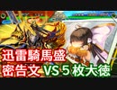 【三国志大戦】動画勢が逝くガバガバ大戦part.49【vs5枚大徳】