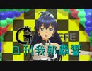 日刊 我那覇響 第2522号 「my song」 【ソロ】