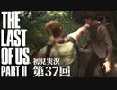 【初見実況】ラストオブアス２ 第37回【The Last Of Us PartⅡ】