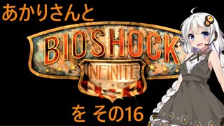 あかりさんとBioShock Infiniteを その16 【VOICEROID実況】