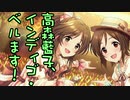 高森藍子、インディゴ・ベルます！