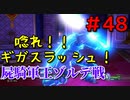 勇者って気じゃないけどPS4版ドラクエ１１実況プレイ　Part４８
