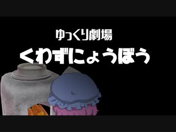 くわずにょーぼう