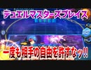 【実況】デュエルマスターズプレイス～一度も相手の自由を許すなッ!!～