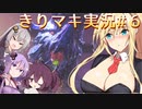 【MHW:IB】きりマキの気ままにモンハン：アイスボーン part6【VOICEROID実況プレイ/弦巻マキ＆東北きりたん＆紲星あかり＆結月ゆかり/ボイスロイド】