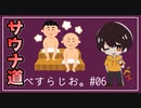 #06 サウナにハマりかけている。【べすらじお。】