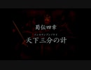 （PS2）真・三國無双３　プレイ動画16　by　KANAN